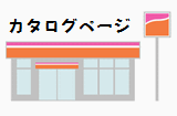 カタログ